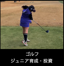 ゴルフ ジュニア育成・レッスン