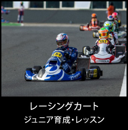 レーシングカート ジュニア育成・レッスン