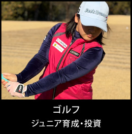 ゴルフ ジュニア育成・レッスン