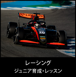 レーシング ジュニア育成・レッスン